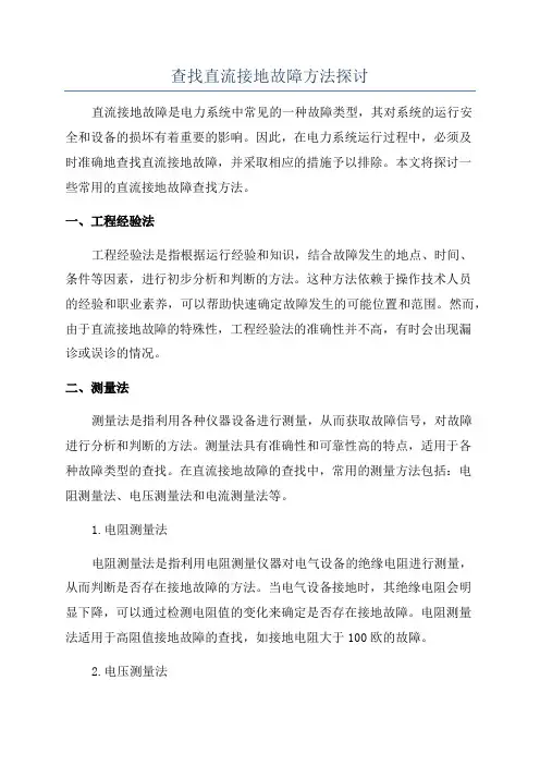 查找直流接地故障方法探讨