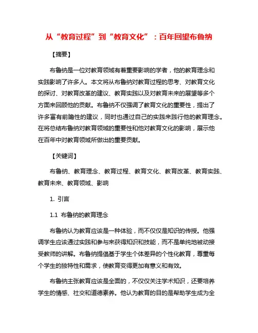 从“教育过程”到“教育文化”：百年回望布鲁纳