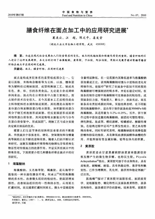 膳食纤维在面点加工中的应用研究进展