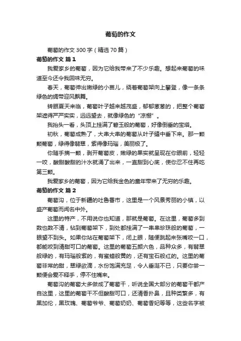 葡萄的作文300字（精选70篇）