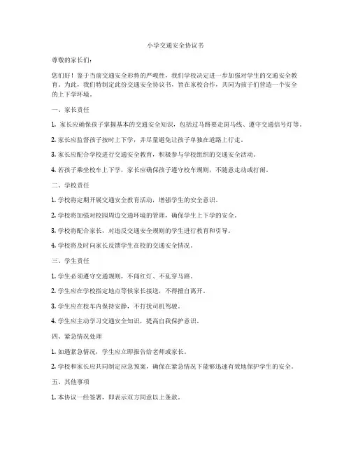 小学交通安全协议书