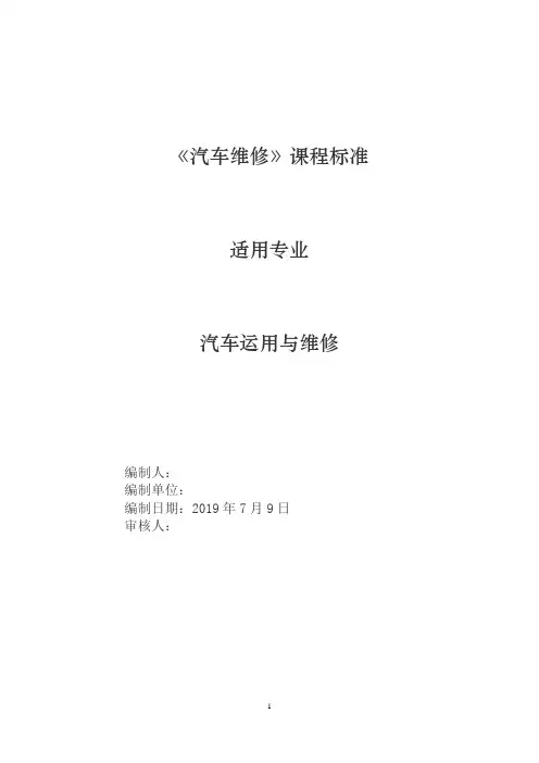 汽车维修课程标准