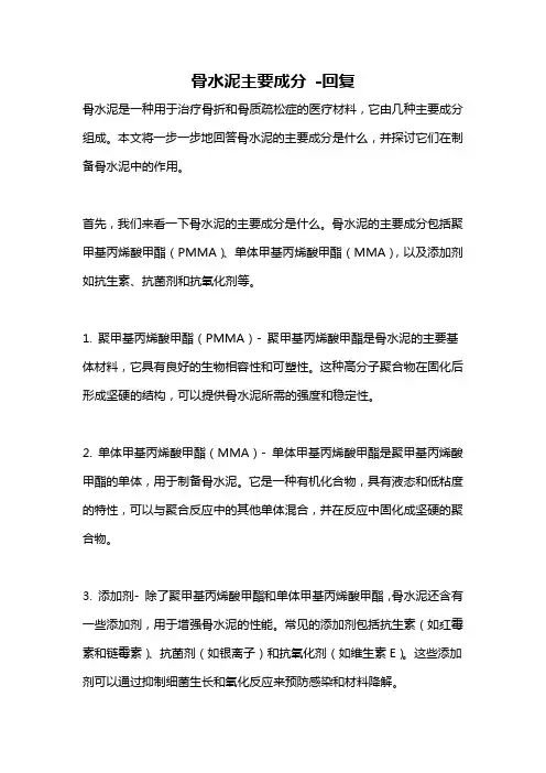 骨水泥主要成分 -回复