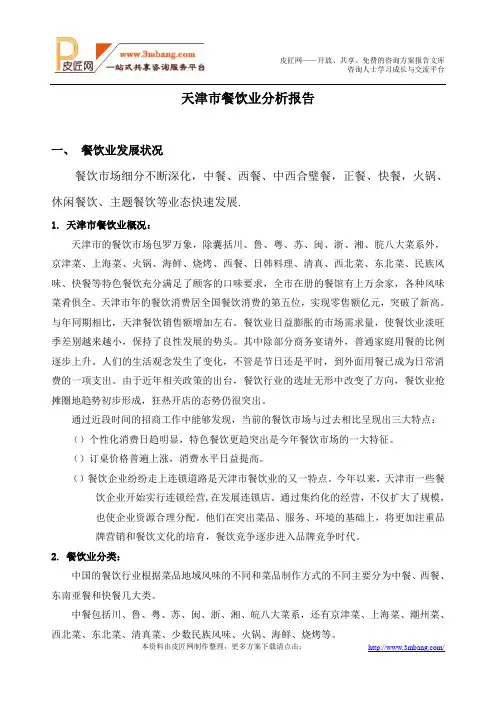 天津餐饮业态分析报告.doc