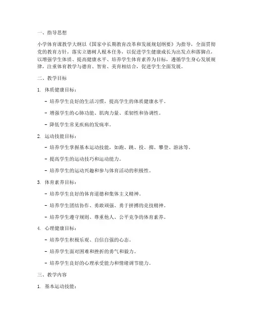 体育课小学教学大纲