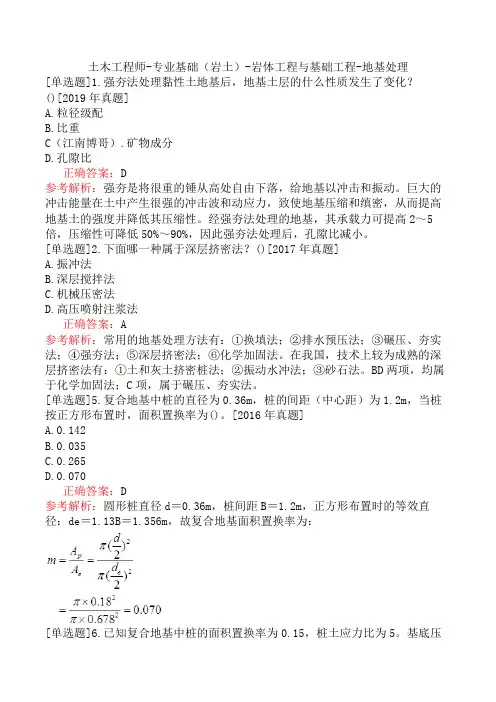 土木工程师-专业基础(岩土)-岩体工程与基础工程-地基处理