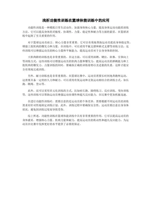 浅析功能性训练在篮球体能训练中的应用
