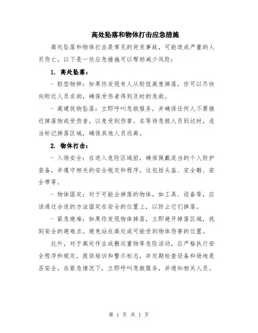 高处坠落和物体打击应急措施