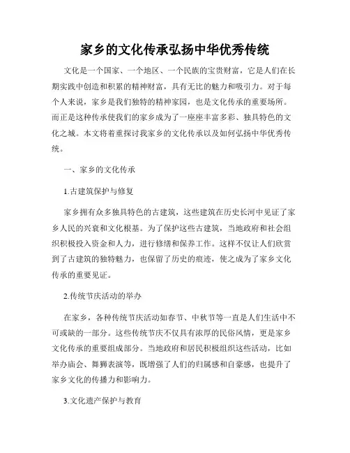 家乡的文化传承弘扬中华优秀传统