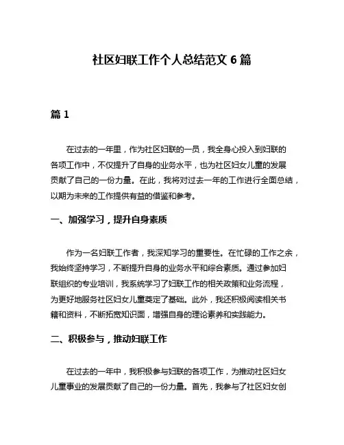 社区妇联工作个人总结范文6篇