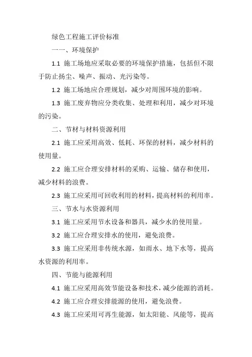 绿色工程施工评价标准