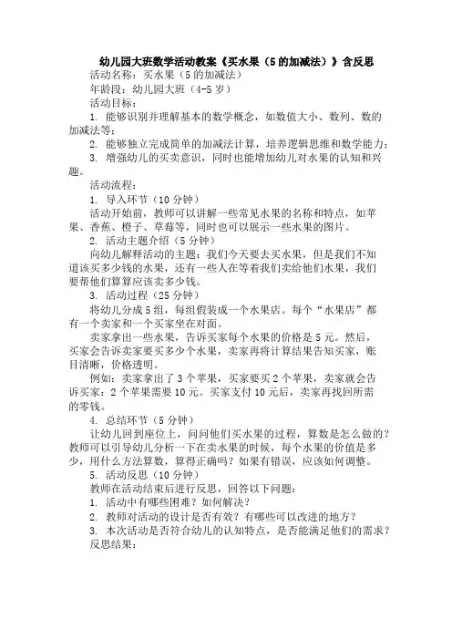 幼儿园大班数学活动教案《买水果(5的加减法)》含反思
