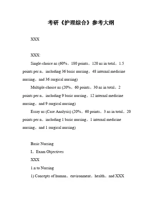 考研《护理综合》参考大纲