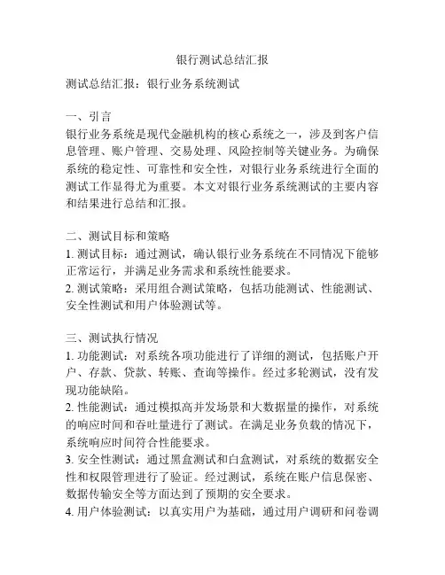 银行测试总结汇报