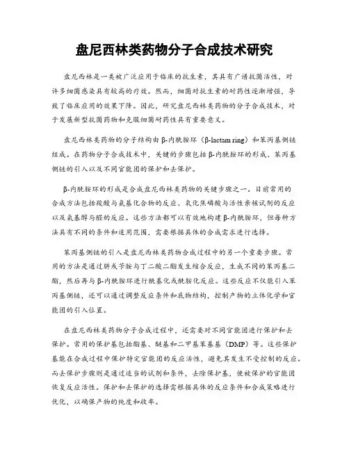 盘尼西林类药物分子合成技术研究