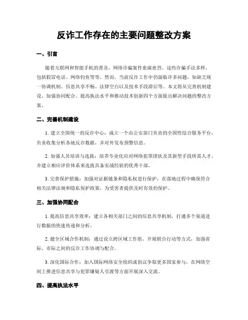 反诈工作存在的主要问题整改方案