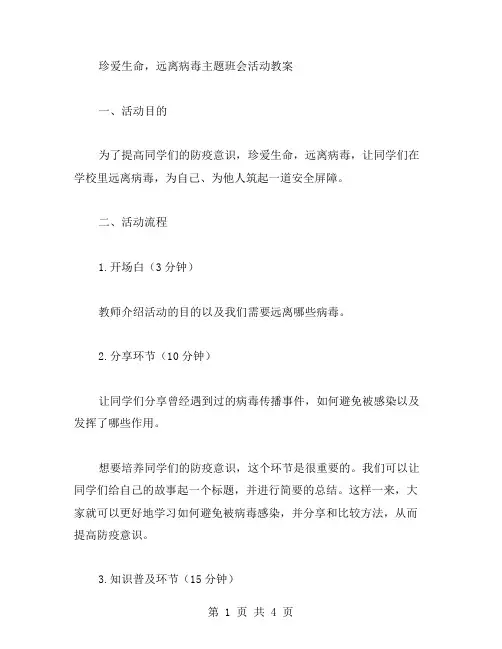 珍爱生命,远离病毒主题班会活动教案