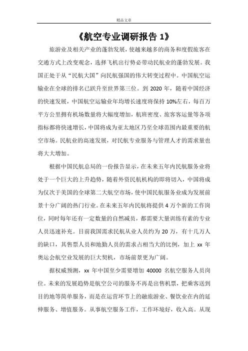 《航空专业调研报告1》