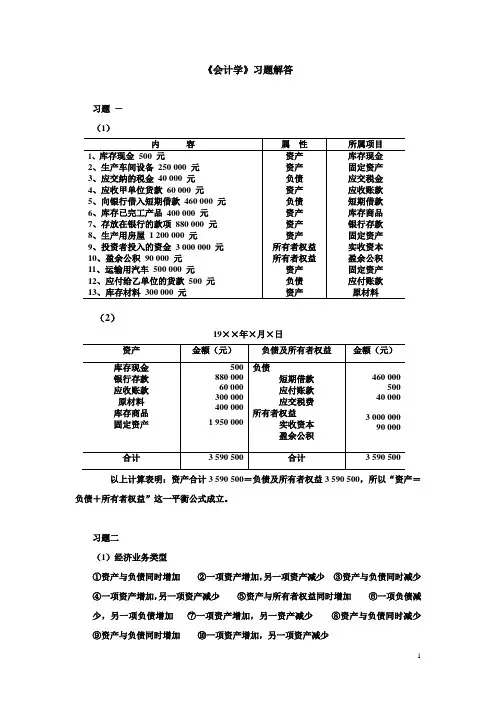 全部《初级会计学》习题解答.doc