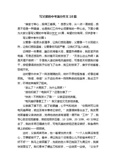 写父爱的中考满分作文10篇