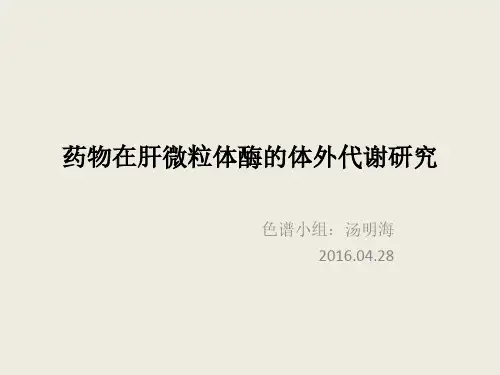 (仅供参考)药物在肝微粒体酶的体外代谢研究