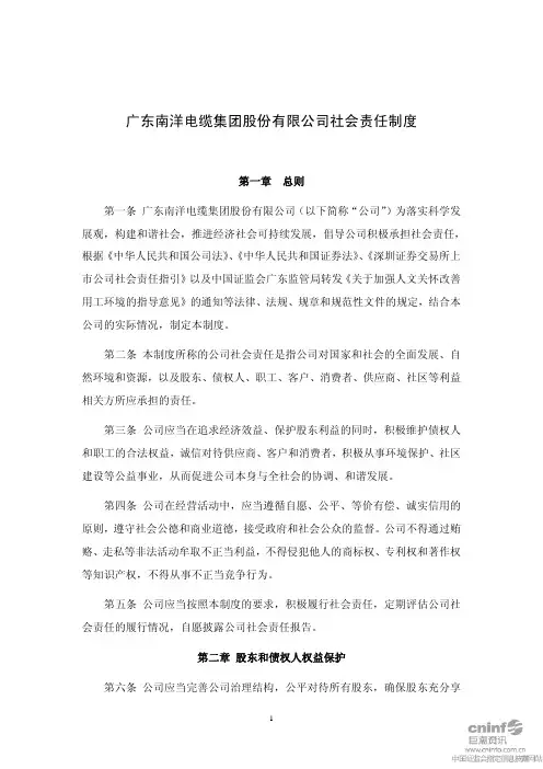 南洋股份：社会责任制度(2010年10月) 2010-10-19
