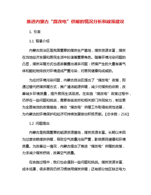 推进内蒙古“煤改电”供暖的情况分析和政策建议