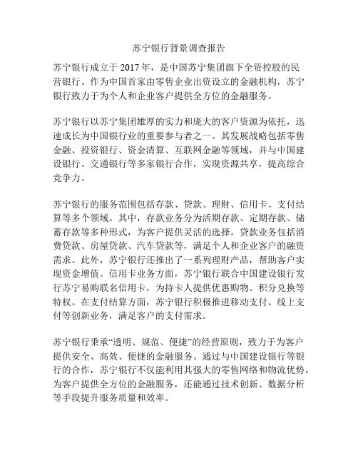 苏宁银行背景调查报告