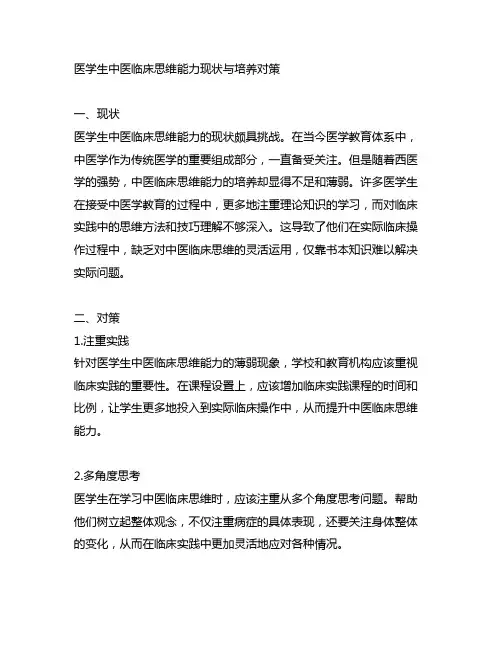 医学生中医临床思维能力现状与培养对策