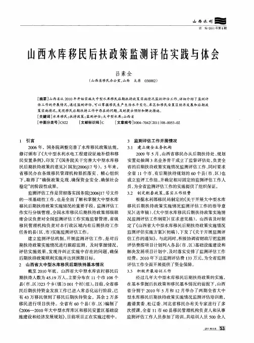 山西水库移民后扶政策监测评估实践与体会