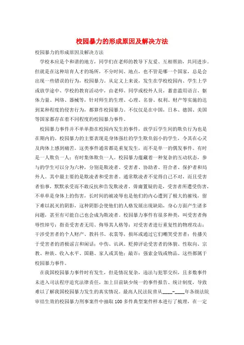 校园暴力的形成原因及解决方法 