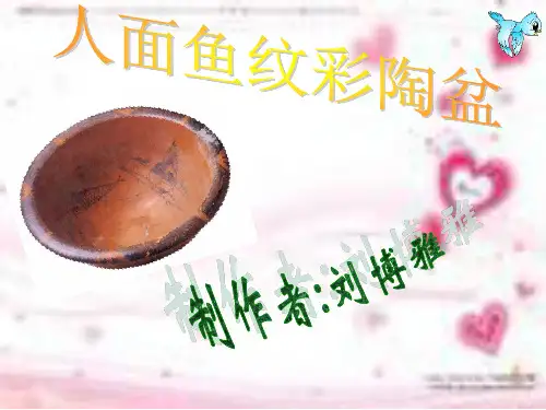 《人面鱼纹彩陶盆》PPT课件