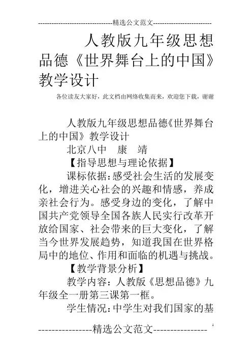 人教版九年级思想品德《世界舞台上的中国》教学设计