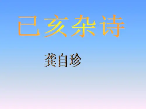 己亥杂诗课件(共24张PPT)