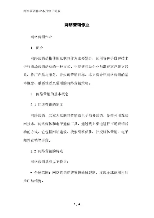 网络营销作业2023简版