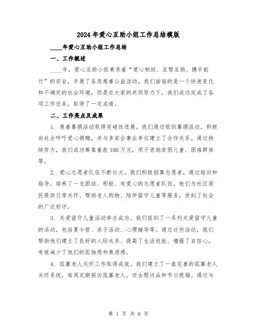 2024年爱心互助小组工作总结模版(2篇)
