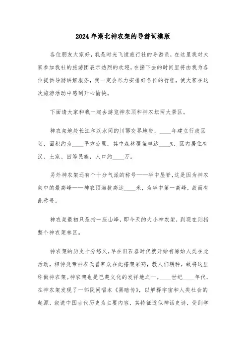 2024年湖北神农架的导游词模版（3篇）
