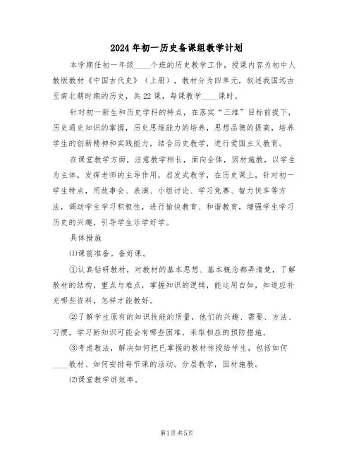 2024年初一历史备课组教学计划（二篇）