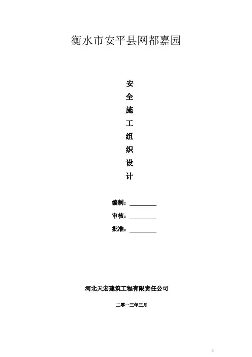 安全施组-网都嘉园