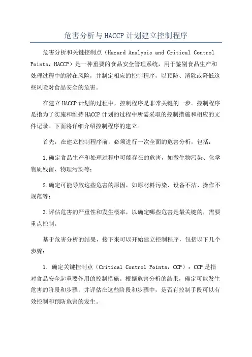 危害分析与HACCP计划建立控制程序