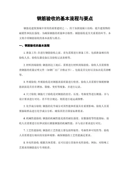钢筋验收的基本流程与要点