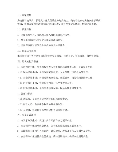 驾校突发安全事故应急预案