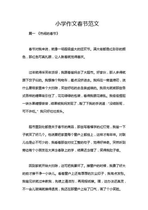 小学作文春节范文