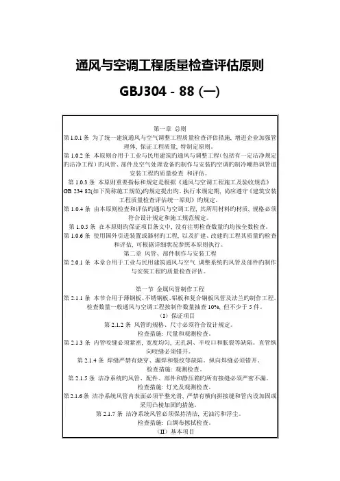 通风与空调工程质量检验评定标准