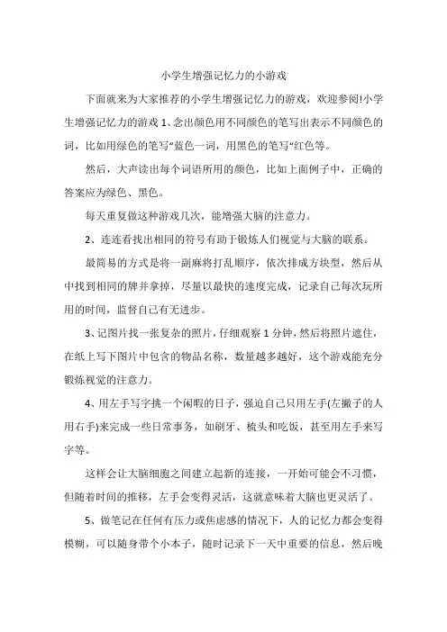 小学生增强记忆力的小游戏