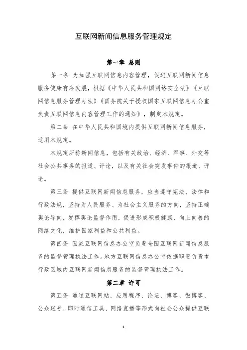 互联网新闻信息服务管理规定