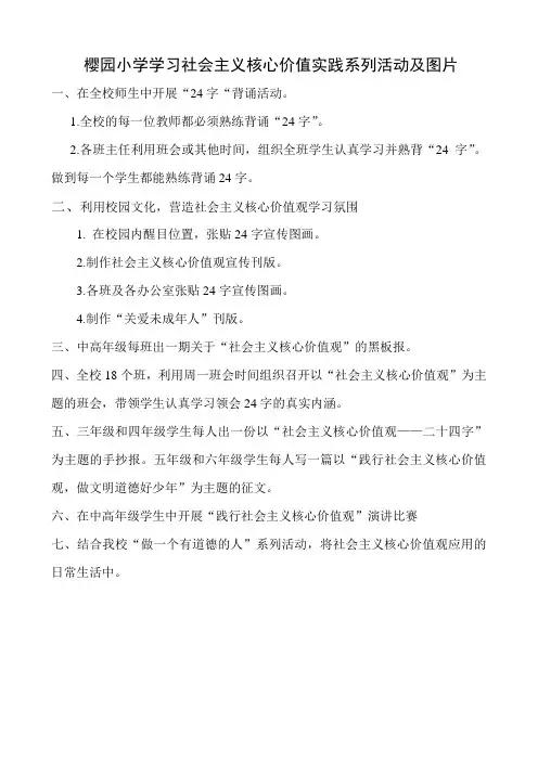 樱园小学学习社会主义核心价值实践系列活动及图片