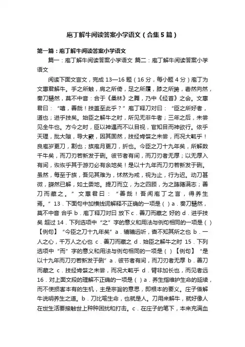 庖丁解牛阅读答案小学语文（合集5篇）