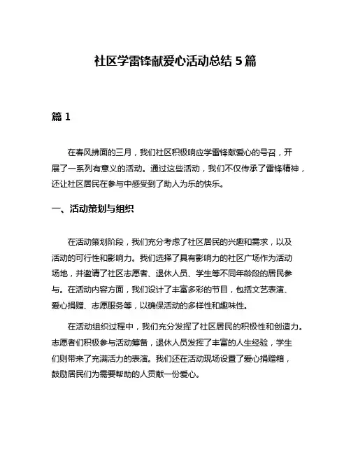 社区学雷锋献爱心活动总结5篇