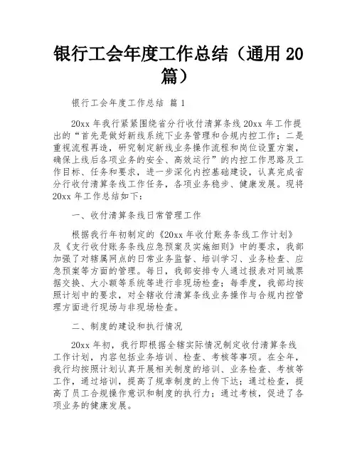 银行工会年度工作总结(通用20篇)